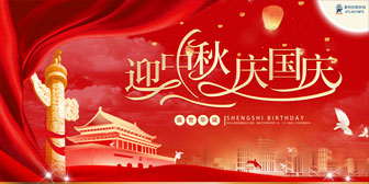 迎中秋，慶國慶