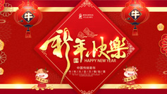 新年到！愛(ài)特拉斯祝你牛年牛氣沖天！