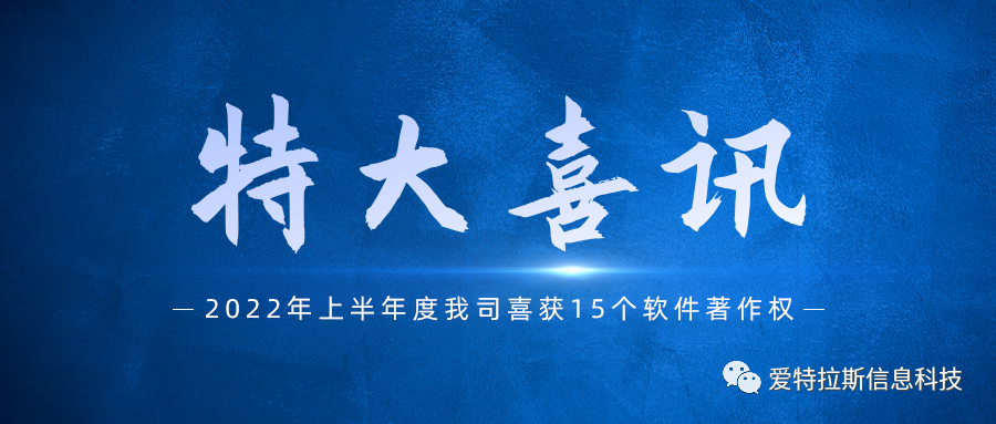 始終堅持國產(chǎn)自主創(chuàng  )新，我司喜獲十五項軟件著(zhù)作權