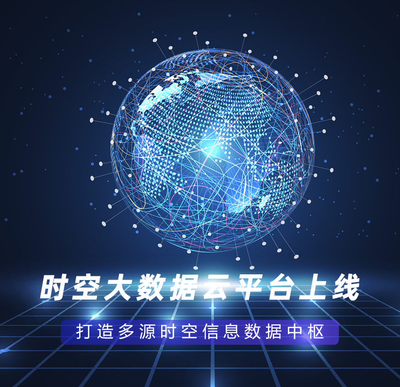 時(shí)空大數據云平臺上線(xiàn)，打造多源時(shí)空信息數據中樞