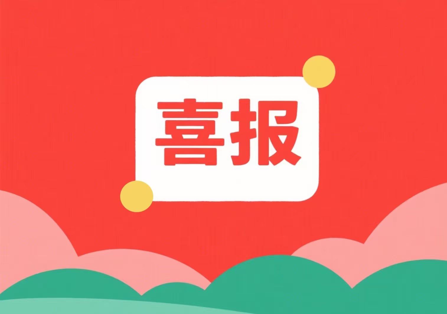 喜報！我單位兩位專(zhuān)家入選北京市科委、中關(guān)村管委會(huì )科技項目評審專(zhuān)家庫